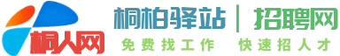 桐柏驿站丨招聘网-桐人网