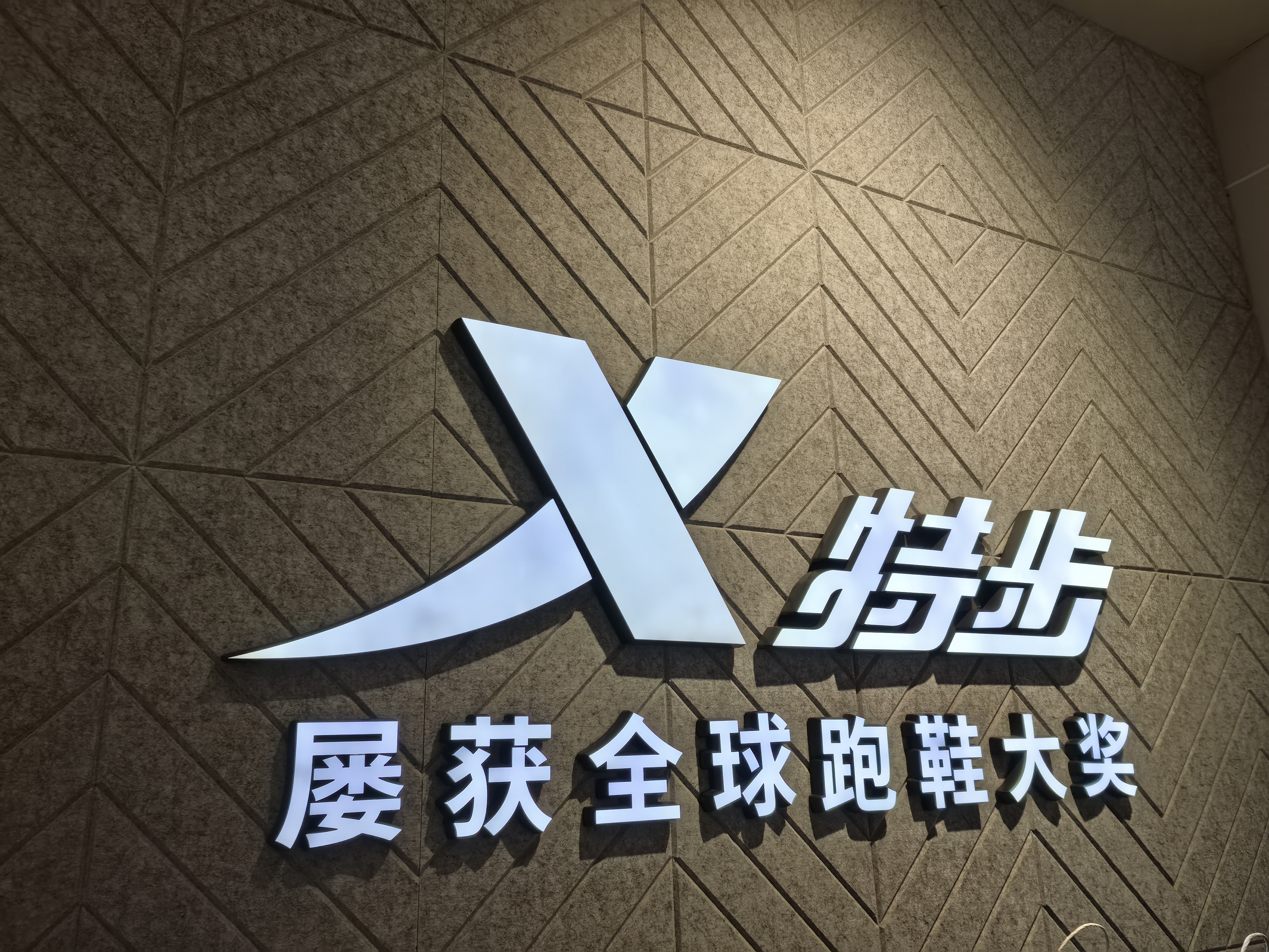 桐柏县城关特步运动服饰店