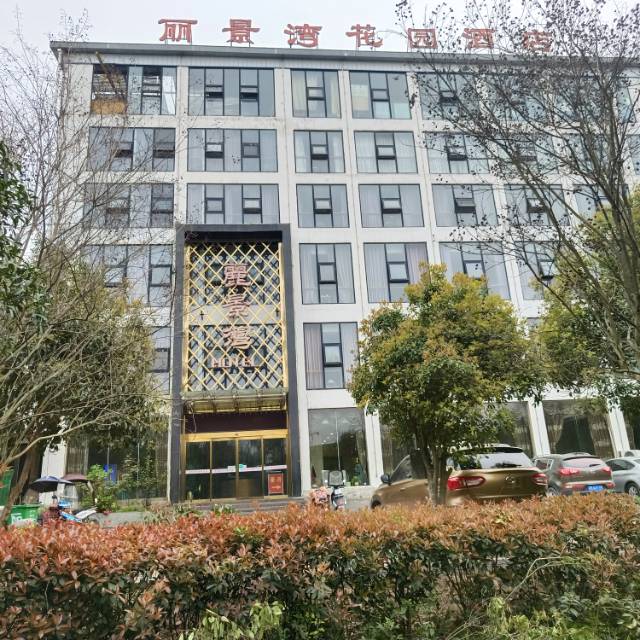 丽景湾酒店餐饮部