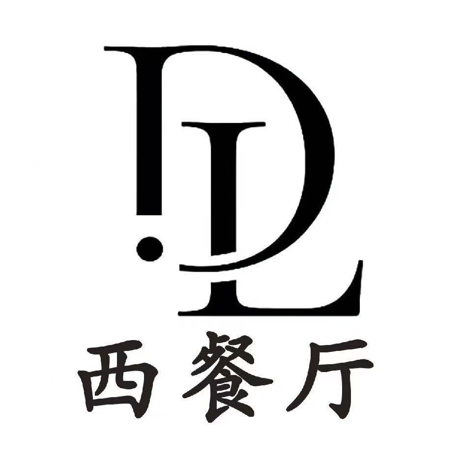 桐柏DL西餐厅