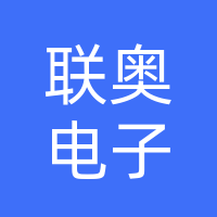 桐柏县联奥电子厂