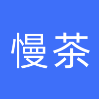 慢茶