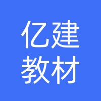 南阳亿建教材有限公司