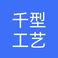 桐柏县千型工艺品店