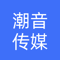桐柏县潮音传媒