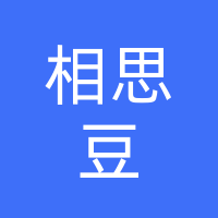 相思豆饮品