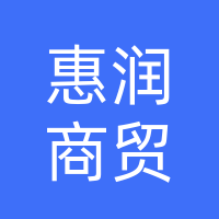 惠润商贸有限公司