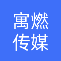 桐柏县寓燃传媒工作室（个体工商户）