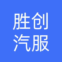 胜创汽车服务中心
