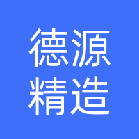 河南德源精密制造有限公司