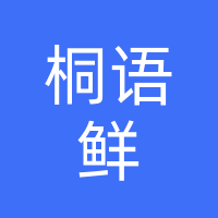 河南省桐语鲜电于商务有限公司