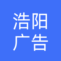 桐柏浩阳广告有限公司