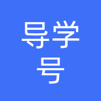 导学号AI自习室