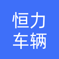 桐柏恒力车辆配件有限公司