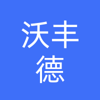 沃丰德（南阳）生物科技有限公司