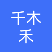 千木禾信息科技有限公司