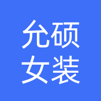 允硕女装