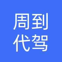 桐柏县周到代驾分公司
