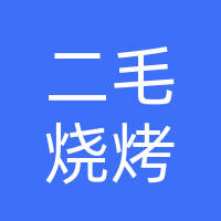 二毛烧烤