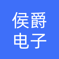 桐柏侯爵电子商务有限公司