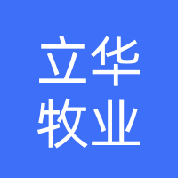 南阳市立华牧业有限公司