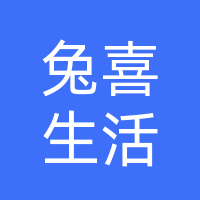 西油库兔喜生活