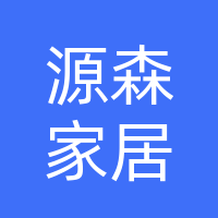 桐柏县源森家居定制有限公司