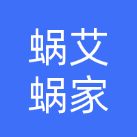 蜗艾蜗家艾公馆大王庄一区店