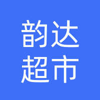 韵达超市