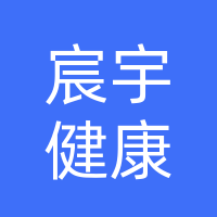 南阳宸宇健康科技有限公司