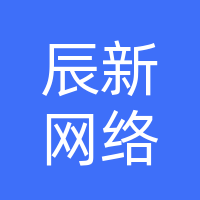 南阳市辰新网络科技有限公司