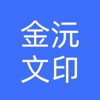桐柏县城郊金沅文印部