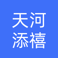 天河添禧婚介公司