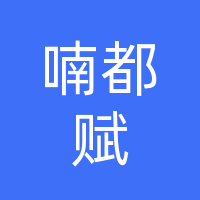 桐柏喃都赋酒店