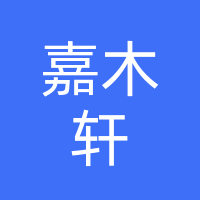 桐柏嘉木轩嘉木轩茶馆