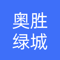 桐柏县奥胜绿城装修装饰有限公司