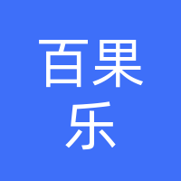 百果乐
