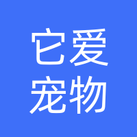 它爱宠物医院