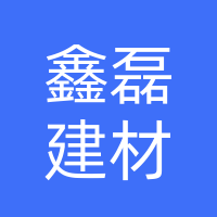 桐柏县鑫磊建材有限公司